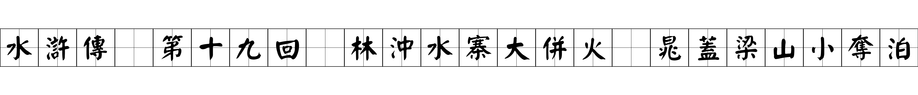 水滸傳 第十九回 林沖水寨大併火 晁蓋梁山小奪泊